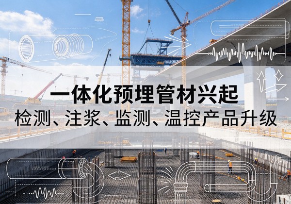 涟源一体化管材产品兴起，声测注浆一体管、多功能预埋管应用增多