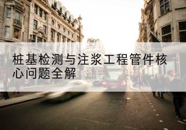 涟源声测管常用规格有哪些？-桩基检测与注浆工程管件核心问题全解